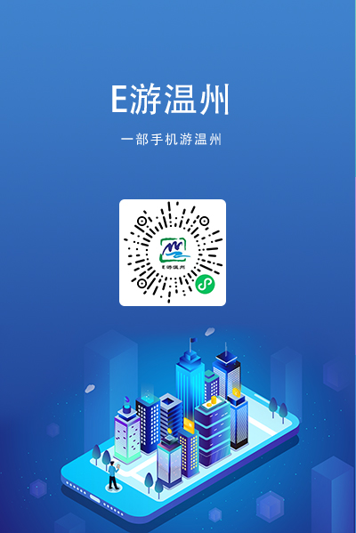 E游溫州